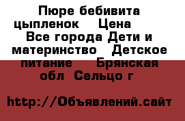 Пюре бебивита цыпленок. › Цена ­ 25 - Все города Дети и материнство » Детское питание   . Брянская обл.,Сельцо г.